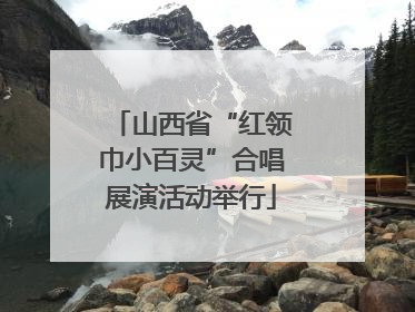 山西省“红领巾小百灵”合唱展演活动举行
