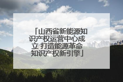 山西省新能源知识产权运营中心成立 打造能源革命知识产权新引擎