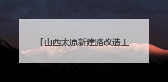 山西太原新建路改造工程中发现古城墙遗址