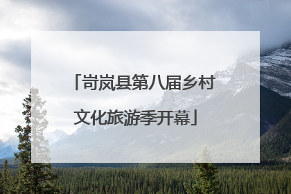 岢岚县第八届乡村文化旅游季开幕
