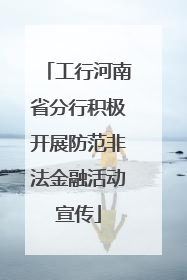 工行河南省分行积极开展防范非法金融活动宣传