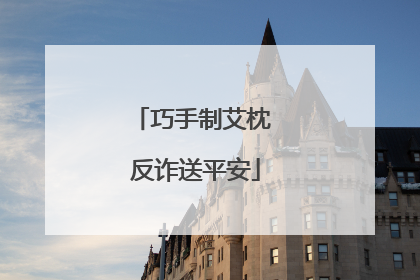 巧手制艾枕 反诈送平安