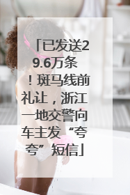 已发送29.6万条！斑马线前礼让，浙江一地交警向车主发“夸夸”短信