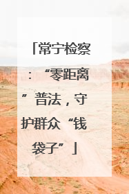 常宁检察：“零距离”普法，守护群众“钱袋子”