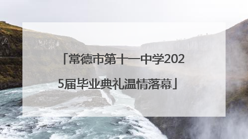 常德市第十一中学2025届毕业典礼温情落幕