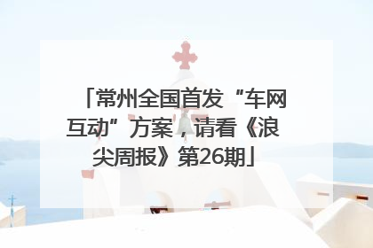 常州全国首发“车网互动”方案，请看《浪尖周报》第26期
