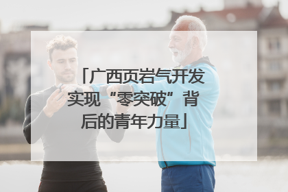 广西页岩气开发实现“零突破”背后的青年力量