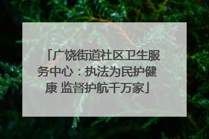 广饶街道社区卫生服务中心：执法为民护健康 监督护航千万家
