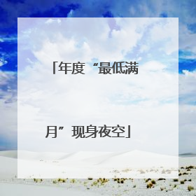年度“最低满月”现身夜空