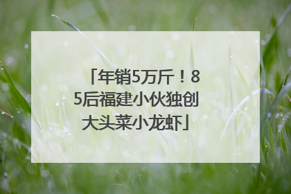 年销5万斤！85后福建小伙独创大头菜小龙虾