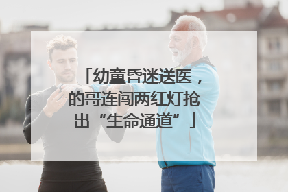 幼童昏迷送医，的哥连闯两红灯抢出“生命通道”