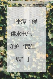 平潭：保供水电气 守护“民生线”
