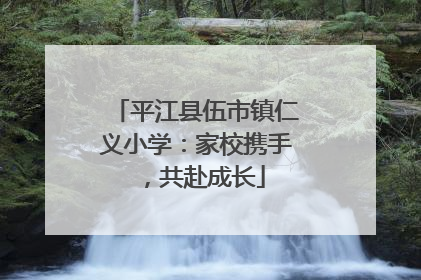 平江县伍市镇仁义小学：家校携手，共赴成长