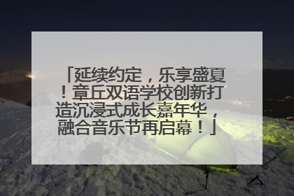 延续约定，乐享盛夏！章丘双语学校创新打造沉浸式成长嘉年华，融合音乐节再启幕！