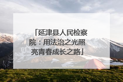 延津县人民检察院：用法治之光照亮青春成长之路