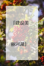 建设美丽河湖