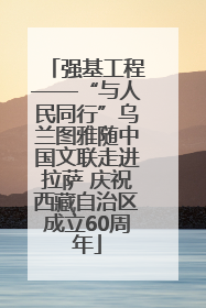 强基工程——“与人民同行”乌兰图雅随中国文联走进拉萨 庆祝西藏自治区成立60周年