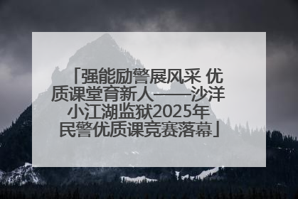 强能励警展风采 优质课堂育新人——沙洋小江湖监狱2025年民警优质课竞赛落幕