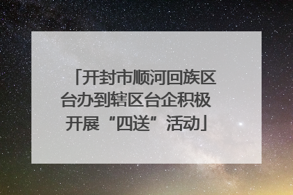 开封市顺河回族区台办到辖区台企积极开展“四送”活动