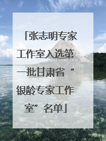 张志明专家工作室入选第一批甘肃省“银龄专家工作室”名单