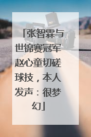 张智霖与世锦赛冠军赵心童切磋球技，本人发声：很梦幻
