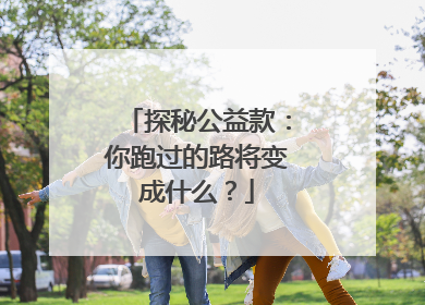 探秘公益款：你跑过的路将变成什么？