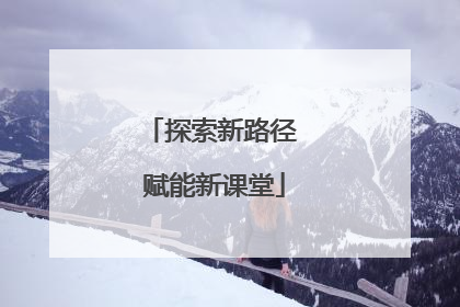 探索新路径 赋能新课堂