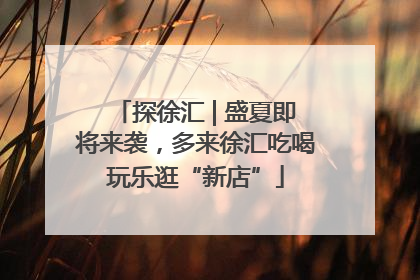 探徐汇 | 盛夏即将来袭，多来徐汇吃喝玩乐逛“新店”
