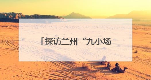 探访兰州“九小场所”：小空间里的民生温度与文明之光