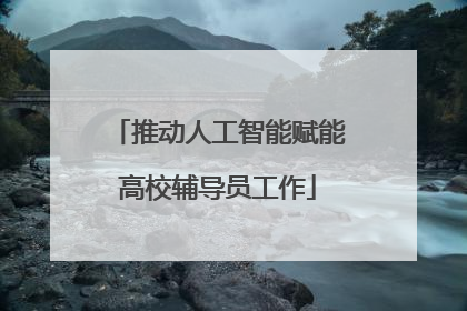 推动人工智能赋能高校辅导员工作