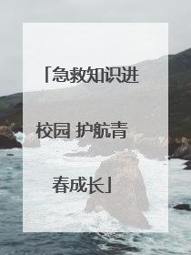 急救知识进校园 护航青春成长