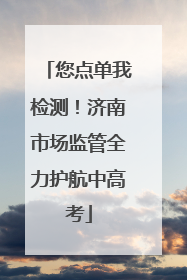 您点单我检测！济南市场监管全力护航中高考