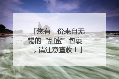 您有一份来自无锡的“甜蜜”包裹，请注意查收！