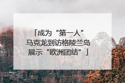 成为“第一人” 马克龙到访格陵兰岛展示“欧洲团结”