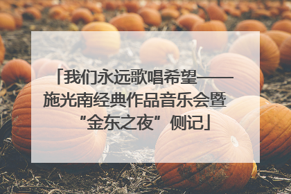我们永远歌唱希望——施光南经典作品音乐会暨“金东之夜”侧记