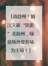 战徐州！镇江文旅“突袭”北徐州，绿茵场外变客场为主场！