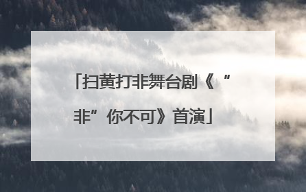 扫黄打非舞台剧《“非”你不可》首演