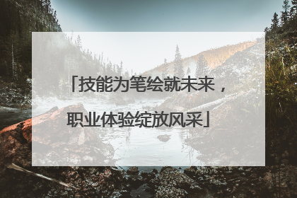 技能为笔绘就未来，职业体验绽放风采