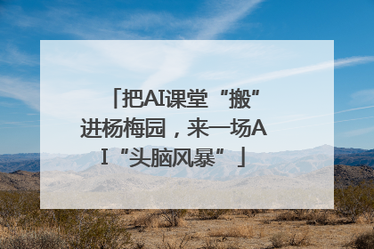 把AI课堂“搬”进杨梅园，来一场AI“头脑风暴”