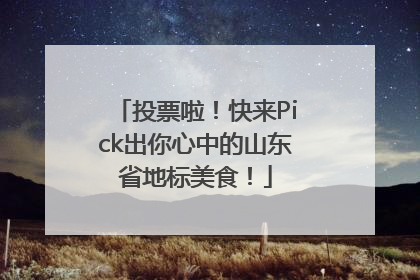 投票啦！快来Pick出你心中的山东省地标美食！