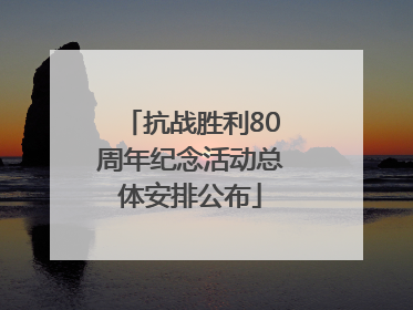 抗战胜利80周年纪念活动总体安排公布