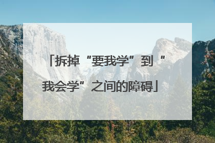 拆掉“要我学”到“我会学”之间的障碍