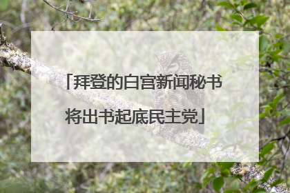 拜登的白宫新闻秘书将出书起底民主党