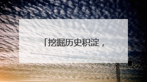 挖掘历史积淀，擦亮城市名片——浙江丽水高水平建设山水文化名城“闯出”创新之路