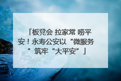 板凳会 拉家常 唠平安！永寿公安以“微服务”筑牢“大平安”