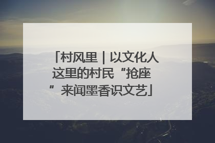 村风里｜以文化人 这里的村民“抢座”来闻墨香识文艺