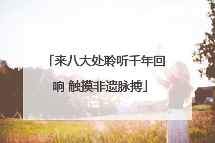 来八大处聆听千年回响 触摸非遗脉搏