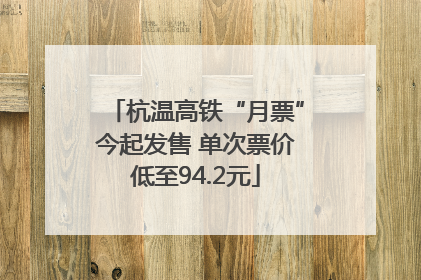 杭温高铁“月票”今起发售 单次票价低至94.2元
