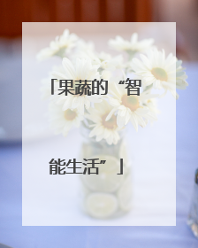 果蔬的“智能生活”