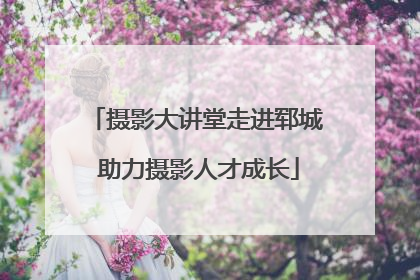 摄影大讲堂走进郓城 助力摄影人才成长